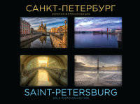 Санкт-Петербург. Золотая фотоколлекция / Saint-Petersburg: Gold Photo Collection