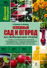 Успешный сад и огород.