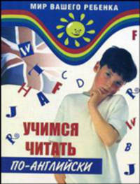 Учимся читать по-английски: Учебное пособие - (Мир вашего ребенка)