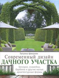 Современный дизайн дачного участка. Беседки, скамейки, барбекю и другие малые архитектурные формы