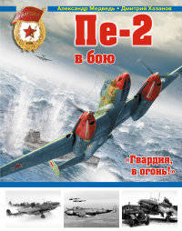 Пе-2 в бою. &#171;Гвардия, в огонь!&#187;