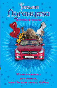 Мачо в ежовых рукавицах, или По ком звенит бубен