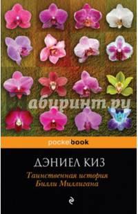Таинственная история Билли Миллигана