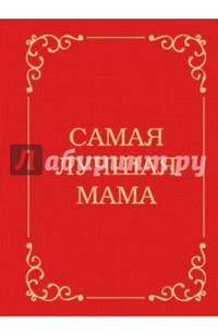 Самая лучшая мама