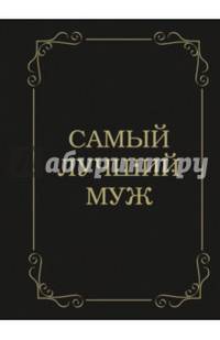 Самый лучший муж