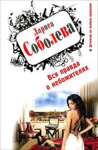 Вся правда о небожителях.