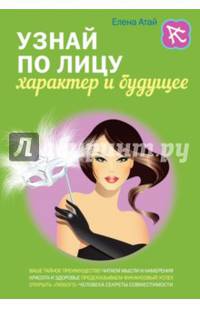 Узнай по лицу характер и будущее