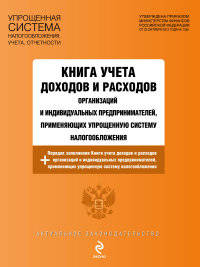 Книга учета доходов и расходов организаций и индивидуальных предпринимателей, применяющих упрощенную систему налогообложения