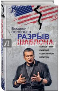 Разрыв шаблона. Тайная книга смыслов современной политики