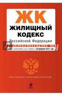 Жилищный кодекс Российской Федерации. Текст с изменениями и дополнениями на 20 февраля 2015 года