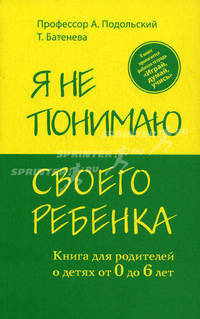 Я не понимаю своего ребенка. Книга для родителей о детях от 0 до 6 лет