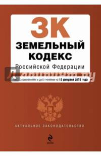Земельный кодекс Российской Федерации. Текст с изменениями и дополнениями на 15 февраля 2015 года