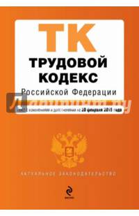 Трудовой кодекс Российской Федерации. Текст с изменениями и дополнениями на 20 февраля 2015 года