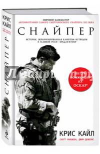 Американский снайпер. Автобиография самого смертоносного снайпера XXI века