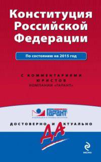 Конституция Российской Федерации. Со всеми последними изменениями на 2015 г. С комментариями юристов