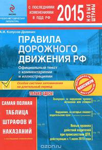 Правила дорожного движения РФ 2015. Официальный текст с комментариями и иллюстрациями