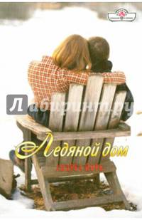 Ледяной дом