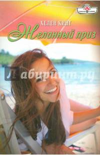 Желанный приз