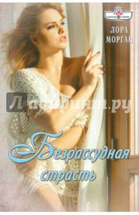 Безрассудная страсть