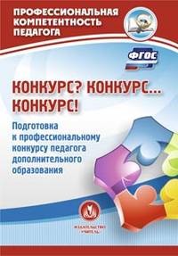 Конкурс? Конкурс… Конкурс! Подготовка к профессиональному конкурсу педагога дополнительного образования. ФГОС