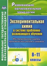 Экспериментальная химия в системе проблемно-развивающего обучения. 8-11 классы. Инструктивные карты практических работ и опытов. ФГОС