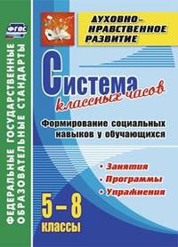 Система классных часов. Формирование социальных навыков у обучающихся. 5-8 классы. Программы, занятия, упражнения. ФГОС