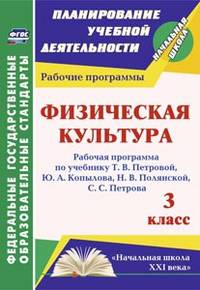 Физическая культура. 3 класс. Рабочая программа по учебнику Т.В. Петровой, Ю.А. Копылова, Н.В. Полянской, С.С. Петрова. "Начальная школа XXI века". ФГОС