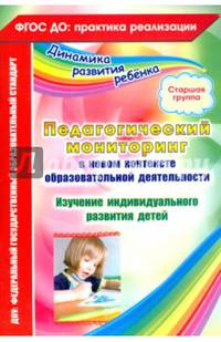 Педагогический мониторинг в новом контексте образовательной деятельности. Изучение индивидуального развития детей. Старшая группа. ФГОС ДО