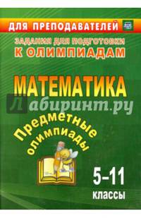 Предметные олимпиады. 5-11 классы. Математика. (ФГОС).