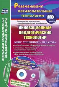 Инновационные педагогические технологии. Кейс успешного педагога: индивидуальный образовательный маршрут; личностно-развивающие технологии и методики;