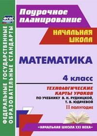 Математика. 4 класс. 2 полугодие. Технологические карты уроков по учебнику В.Н. Рудницкой, Т.В. Юдачёвой. ФГОС