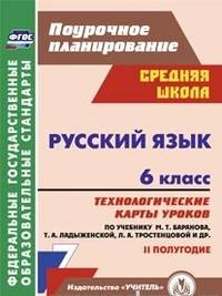 Русский язык. 6 класс. 2 полугодие. Технологические карты уроков по учебнику М.Т. Баранова, Т.А. Ладыженской, Л.А. Тростенцовой. ФГОС