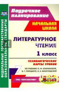 Литературное чтение. 1 класс. Технологические карты уроков по учебнику Л.Ф. Климановой, В.Г. Горецкого, Л.А. Виноградской. УМК "Перспектива". ФГОС