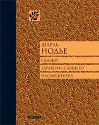 Сказки здравомыслящего насмешника