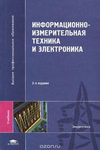 Информационно-измерительная техника и электроника. Учебник