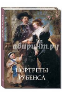 Портреты Рубенса