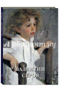 Валентин Серов