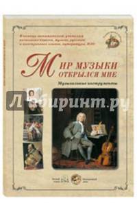 Мир музыки открылся мне. Музыкальные инструменты.