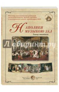 Наполнен музыкою зал. Танец в живописи