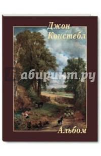 Джон Констебл. Альбом