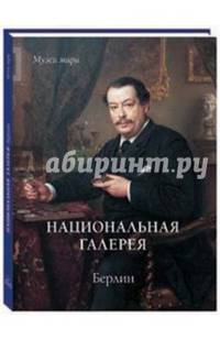 Национальная галерея. Берлин