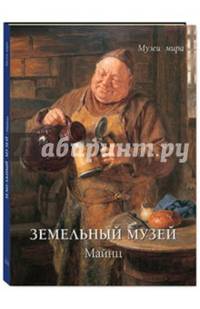 Земельный музей. Майнц