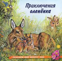 Приключения олененка