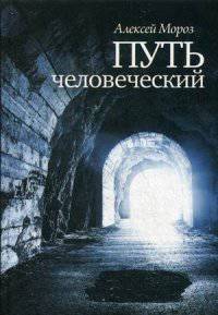 Путь человеческий