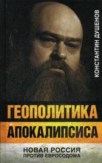 Геополитика апокалипсиса. Новая Россия против Евросодома. Душенов К.