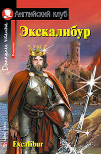 Экскалибур. Меч короля Артура / Excalibur