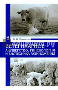 Ветеринарное акушерство, гинекология и биотехника размножения. Учебник. Гриф УМО вузов России