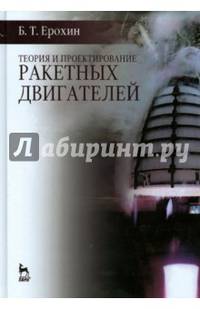 Теория и проектирование ракетных двигателей. Учебник. Гриф УМО вузов России