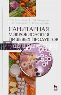 Санитарная микробиология пищевых продуктов. Учебное пособие. Гриф УМО вузов России