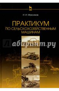 Практикум по сельскохозяйственным машинам. Учебное пособие. Гриф УМО вузов России
